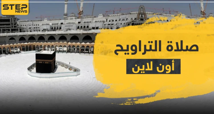 شيخ سعودي يفتي حول صلاة الجماعة و التراويح "أون لاين" خلف الشاشات