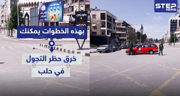لاشيء مستحيل في مناطق النظام السوري.. بهذه الخطوات يمكنك خرق حظر التجوال في حلب!
