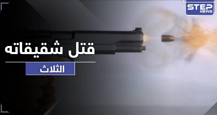 جريمة مروعة في الأردن بأول أيام عيد الأضحى.. قتل ثلاث شقيقات بإطلاق النار عليهم