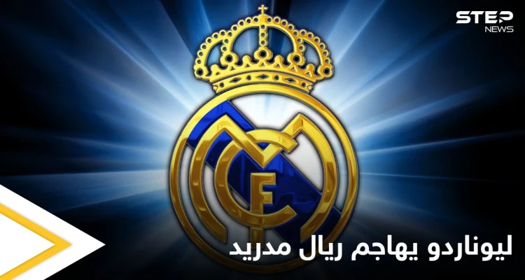 ليوناردو يهاجم ريال مدريد ويطالب بمعاقبته ويكشف مستقبل مبابي في باريس سان جيرمان