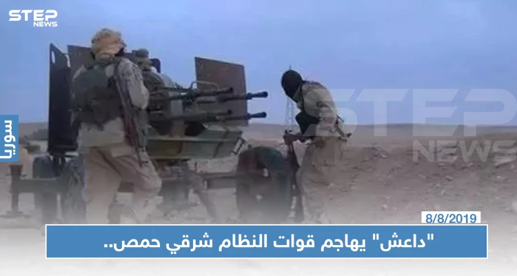 "داعش" يهاجم قوات النظام شرقي حمص.. وصحيفة التنظيم تكشف حصيلة آخر كمين!: أخبار