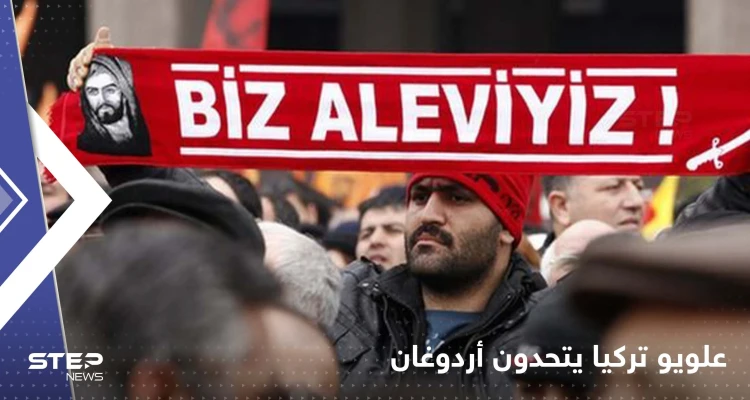 تحركات من العلويين في تركيا.. تهديد ووعيد لأردوغان والحسم بينهم خلال عام