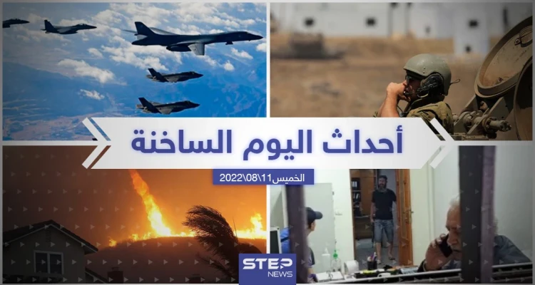ملخص أخبار اليوم – الخميس 11/08/2022