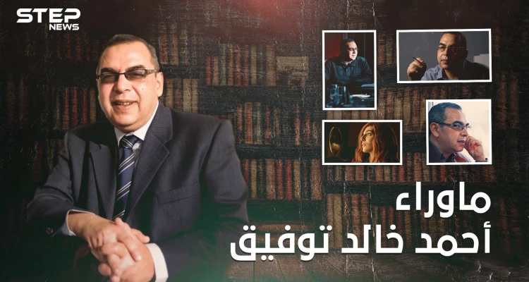 أحمد خالد توفيق أسطورة الرعب العربي وعراب ما وراء الطبيعة