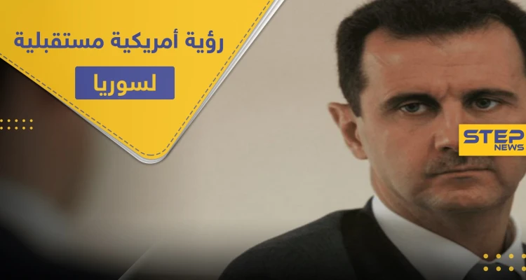 مجلة أمريكية.. تؤكد عزم أمريكا الإطاحة بالأسد وتكشف عن الخطة القادمة