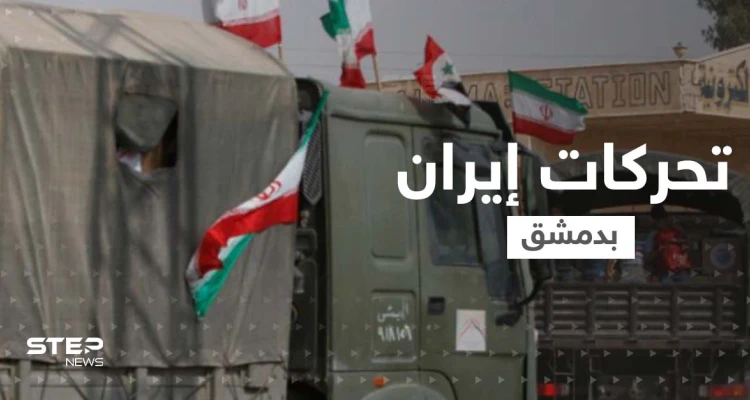 الميليشيات الإيرانية تنسحب من "السيدة زينب" ومؤسسات تطرد عمّالها.. ماذا يجري بدمشق