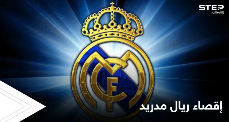 إلى متى سيدفع ريال مدريد ثمن تبنيه السوبر الأوروبي.. مصادر تكشف حرمانه من لقب الدوري الإسباني بفعل متعمد