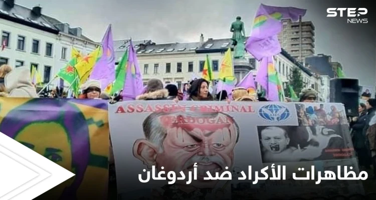 "أردوغان قاتل ومجرم".. مظاهرات للجالية الكردية في بروكسل مناهضة لأردوغان تزامناً مع اجتماع حلف الناتو