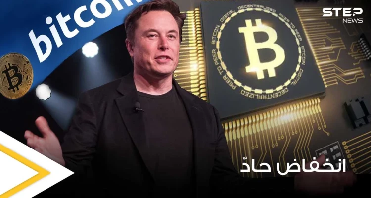 عملة بيتكوين تنخفض لأدنى مستوى لها في 3 أشهر.. وإيلون ماسك يثير المخاوف حولها