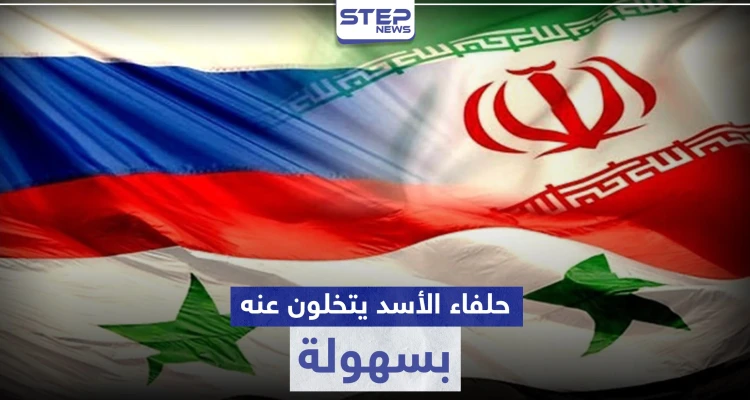 صحيفة ألمانية تكشف عن تخلي حلفاء الأسد عنه بأكثر الأوقات حرجًا.. والأخير يغضب السويداء