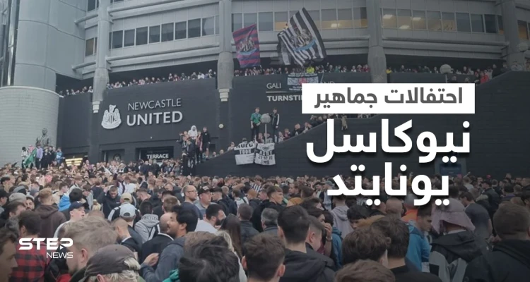 بالفيديو|| ارتدوا الشماغ ورفعوا علم السعودية.. احتفال هستيري بين جماهير نادي "نيوكاسل" الإنكليزي العريق بعد شراءه من قبل السعودية والأسطورة آلان شيرر يعلق