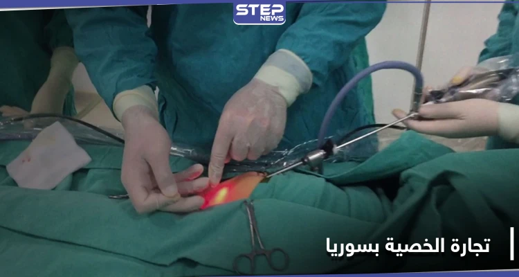  بيع الخصية يشغل بال الشباب السوري..  حقيقة أم إشاعات بعد وصول الأسعار لـ 150 مليون ليرة!