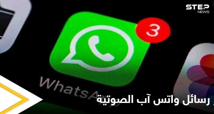 بعد إطلاقها أخيراً.. إليك طريقة اختصار الرسائل الصوتية في واتس آب والتحكم بسرعة تشغيلها