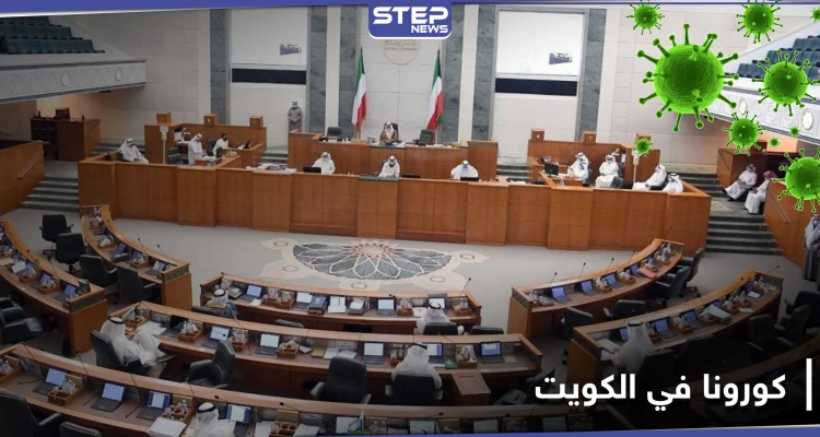كورونا يخترق مجلس الأمة في الكويت.. ودول جديدة على قائمة الممنوعين من دخول البلاد