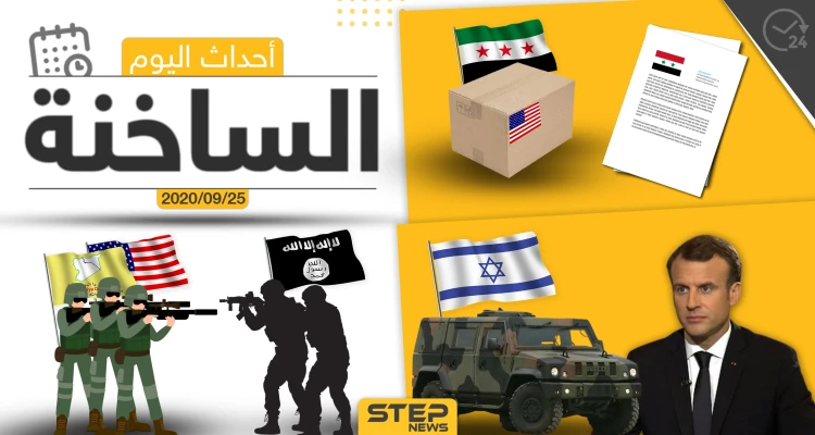 أهم أخبار اليوم في سوريا والعالم- الجمعة 25/09/2020