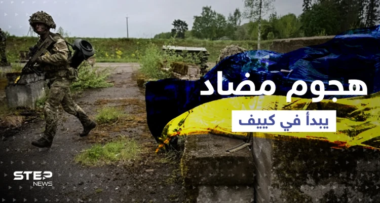 مناطق ضمها بوتين تسقط وأسلحة جديدة في يد زيلنسكي.. الهجوم الثاني المضاد يبدأ
