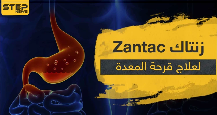 حبوب زنتاك Zantac لعلاج قرحة المعدة و نزيف الجهاز الهضمي