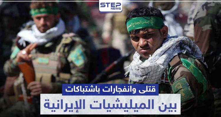 قتلى وانفجارات باشتباكات بين الميليشيات الإيرانية بحلب الغربية.. والتفاصيل