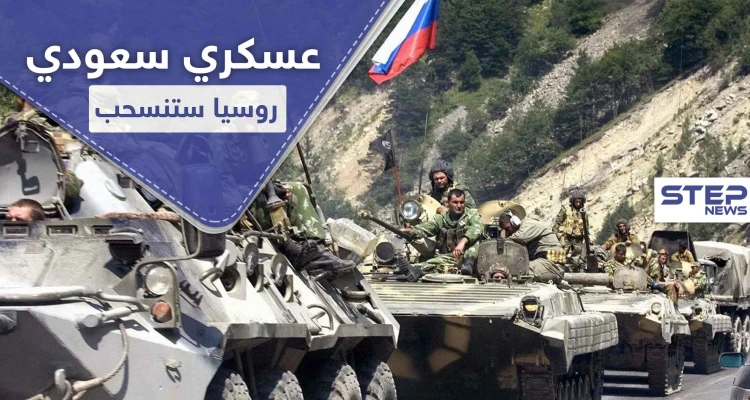 قيادي عسكري سعودي يتوقع انسحاب روسي قريب من سوريا لهذا السبب..