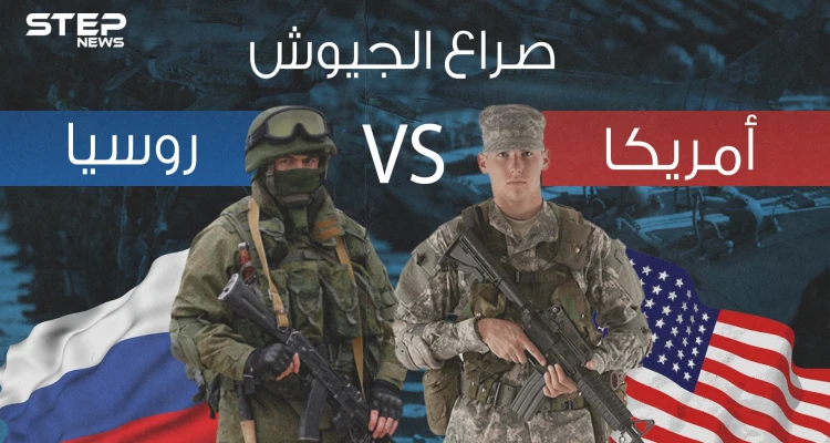 صراع الجيوش || مقارنة عسكرية بين أقوى جيشين في الكوكب .. الولايات المتحدة وروسيا