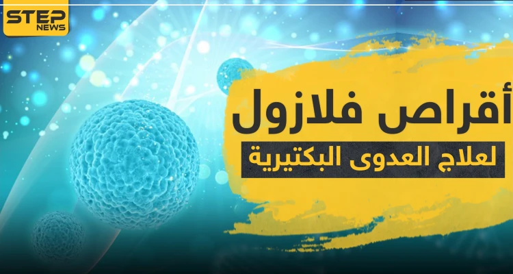 أقراص فلازول 500 Flazol لعلاج العدوى البكتيرية