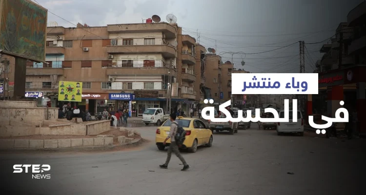 مرض خطير ينتشر في مدينة الحسكة دون تدخلٍ من السلطات الصحية لدى "قسد"