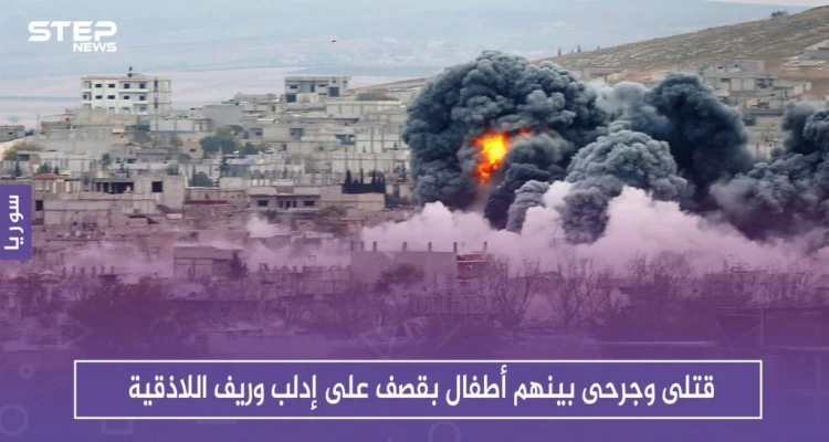 قتلى وجرحى بينهم أطفال بقصف على إدلب وريف اللاذقية