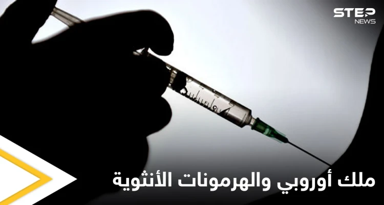 استخبارات دولة أوروبية تحقن ملكها السابق بـ"هرمونات أنثوية" بسبب اندفاعه "الجنسي" وعشيقته تكشف التفاصيل