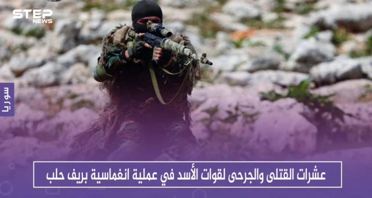 عشرات القتلى والجرحى لقوات الأسد في عملية انغماسية بريف حلب