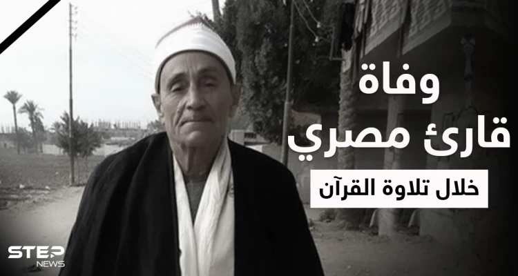 وفاة قارئ مصري خلال تلاوة القرآن ببيت عزاء تثير ضجة في مصر