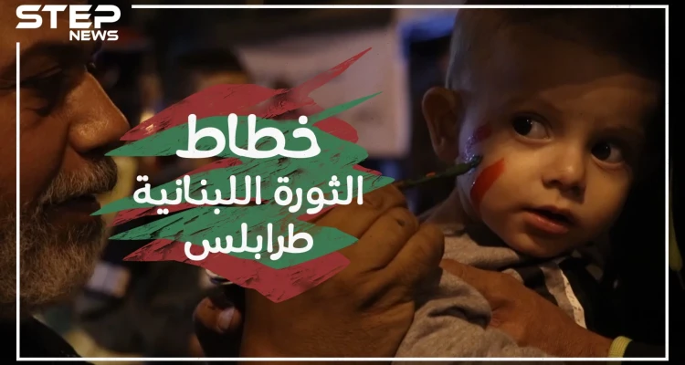 خطاط الثورة اللبنانية في مدينة طرابلس , قصة ثائر !