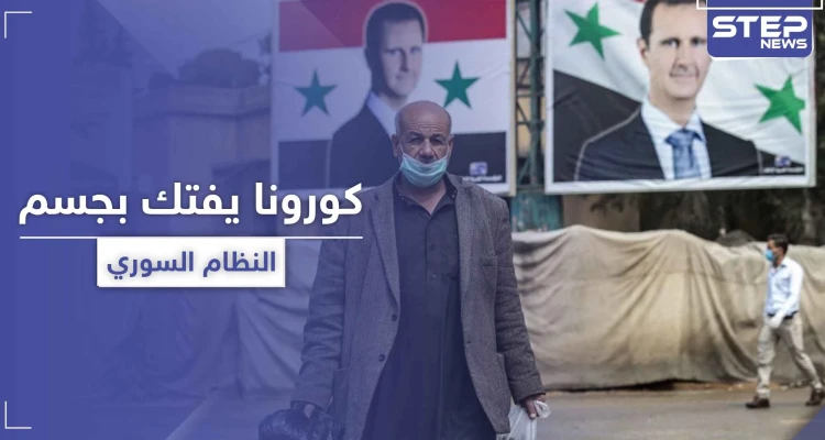 إصابة مسؤولين بمؤسسة هامة بقلب النظام السوري بفيروس كورونا.. واللاذقية تتحسس الخطر
