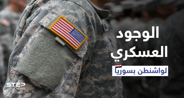مبعوث أمريكي سابق لسوريا يحذر..الوجود العسكري لواشنطن "مقلق" ومبادرة ملك الأدرن تضرب "مصداقيتنا"