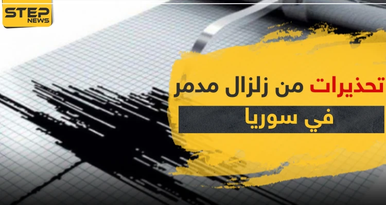 هزّة أرضية تضرب منطقة سورية.. وتحذيرات من زلزال مدمر