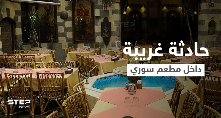 بالفيديو|| مرتدياً بدلة رقص شرقي ويتمايل أمام النساء.. فيديو لشاب يرقص بأحد مطاعم دمشق يثير سخطاً عاماً