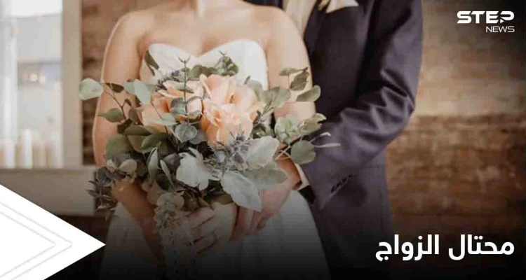 استخدم الزواج للاحتيال فكرره 4 مرات خلال شهر واحد في سابقة لا تخطر على بال