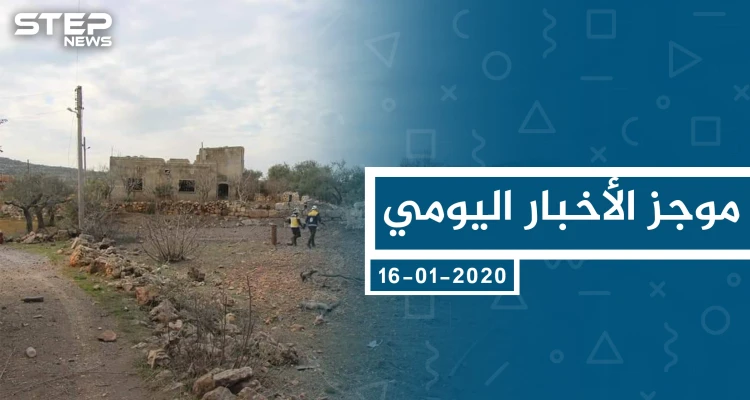 موجز أخبار الوضع السوري ليوم الخميس 16-01-2020