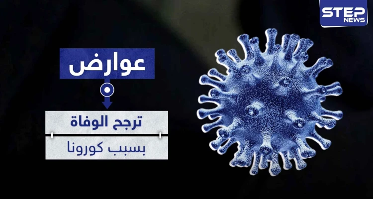 خمس عوارض إذا كانت بك فأنت معرض بشكل أكبر للوفاة بسبب كورونا