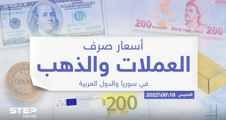 أسعار الذهب والعملات للدول العربية وتركيا اليوم الخميس الموافق 18 آب 2022