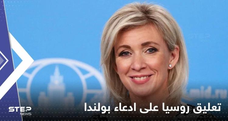 روسيا تسخر من ادعاء بولندا باختفاء صاروخ: قد يعلن الناتو اختفاء زيلينسكي أيضاً