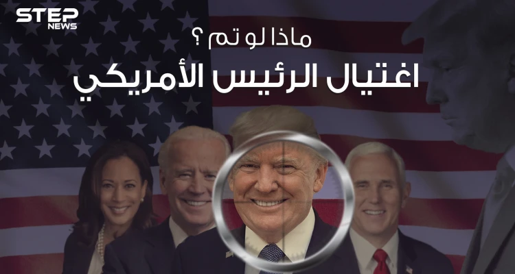 ماذا لو تم اغتيال الرئيس الأمريكي خمسة دقائق كافية لشرح الموقف