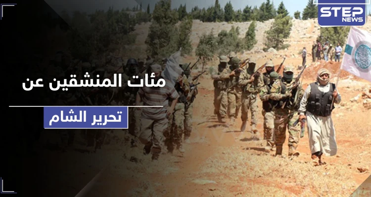 خاص|| تحرير الشام تدفع بالمئات من عناصرها للانشقاق عنها.. بعد سيطرة النظام السوري على مناطقهم!