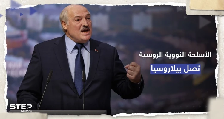 قرار استخدامها بيد موسكو.. لوكاشينكو يُعلن نقل أسلحة نووية روسية لبيلاروسيا