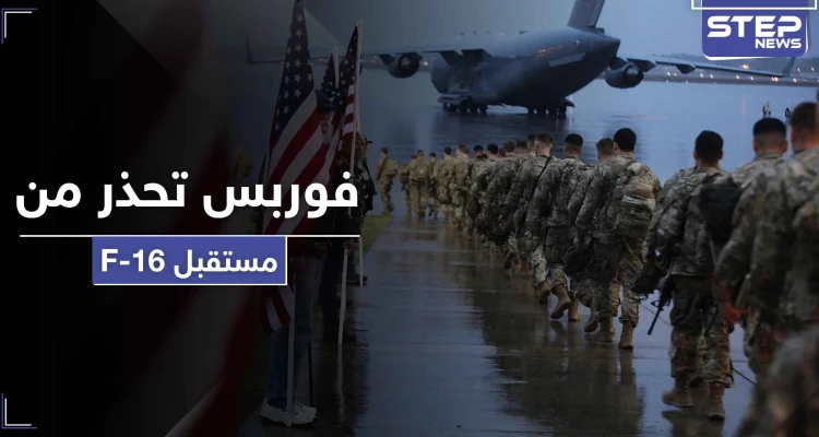 فوربس الأمريكية تحذر من خطر يحيط بأسطول F16 العراقي