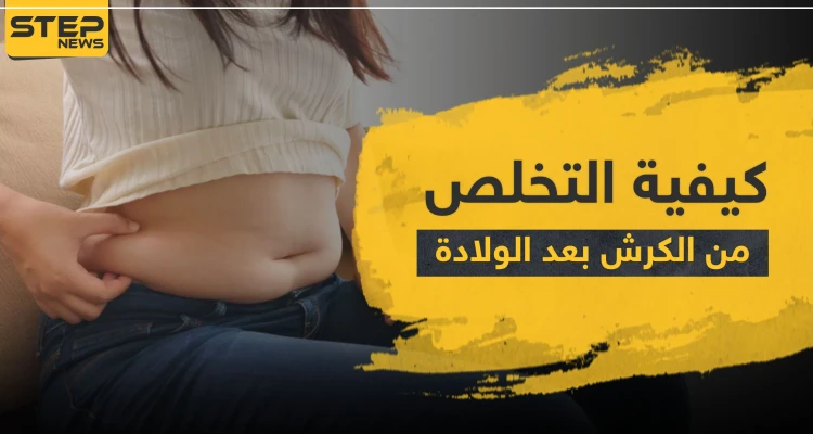 ‫كيفية التخلص من الكرش بعد الولادة الطبيعية و القيصرية