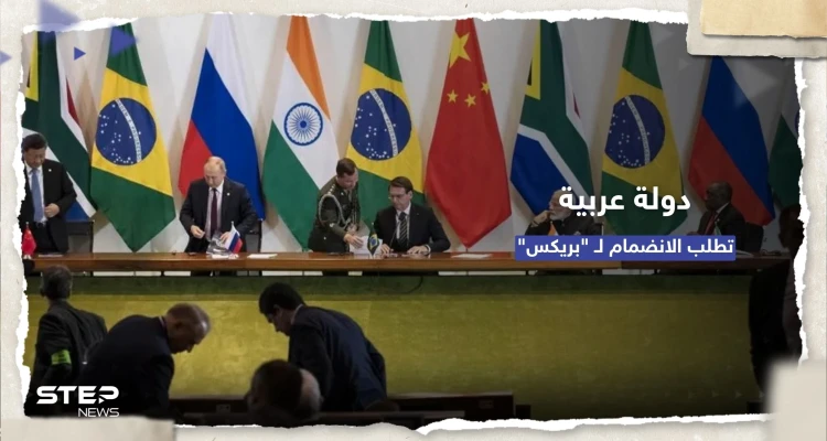 سبقتها السعودية والجزائر.. دولة عربية "سادسة" تطلب الانضمام لمجموعة بريكس