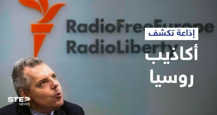 إذاعة أمريكية تبث بـ 27 لغة تسعى لخرق جدار الدعاية الروسي وكشف تزييف الحقائق حول أوكرانيا