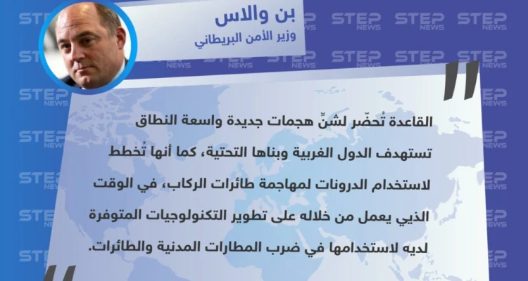 وزير الأمن البريطاني "بن والاس" : تنظيم القاعدة سيُهاجم الدول الغربية ومطاراتها