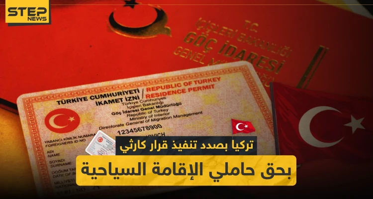 هام| تركيا بصدد تنفيذ قرار كارثي بحق حملة الإقامة السياحية.. والتفاصيل!