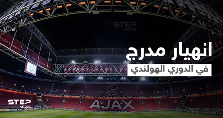 بالفيديو||لحظات مخيفة في الدوري الهولندي.. انهيار مدرج الملعب أثناء احتفال المشجعين بالفوز وسقوطهم فوق بعض